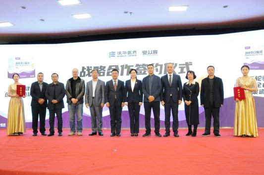 签约后，沃华医药与宜从容公司管理层及与会重要政府学术嘉宾合影留念